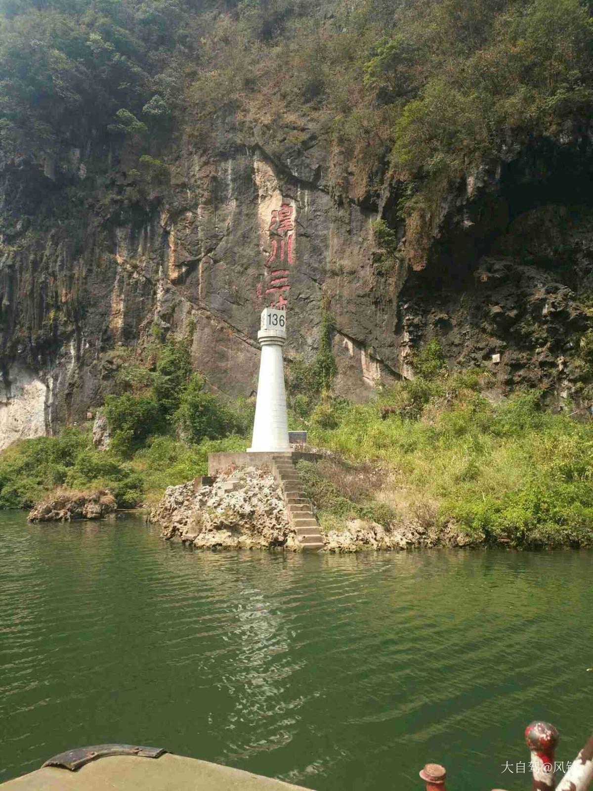 湟川三峡