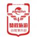赞程自驾俱乐部