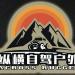 纵横自驾自驾俱乐部