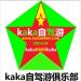 kaka自驾俱乐部