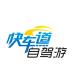  快车道自驾俱乐部