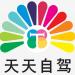 天天国旅自驾俱乐部
