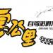 零公里自驾俱乐部