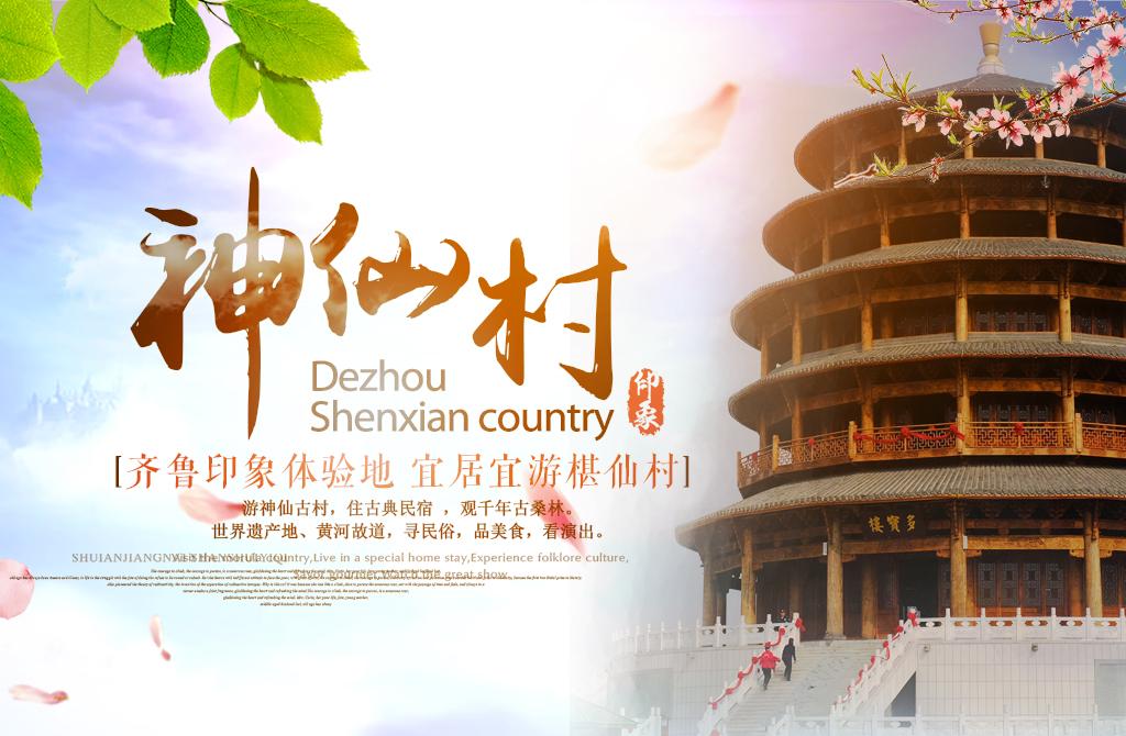 山东出发到德州2日周末自驾游，问道神仙村2日休闲自驾游