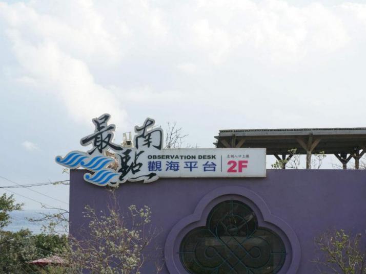 屏东台湾最南点