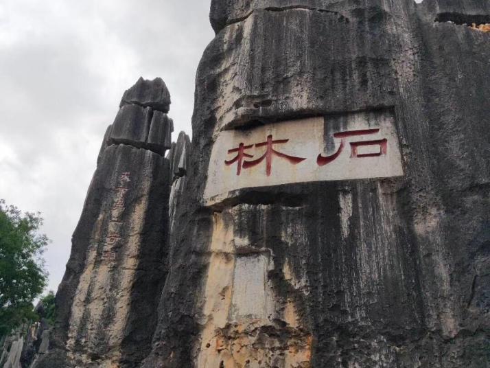 昆明石林國家地質(zhì)公園