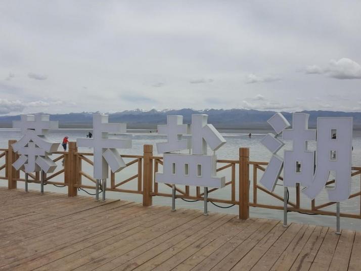 海西茶卡鹽湖