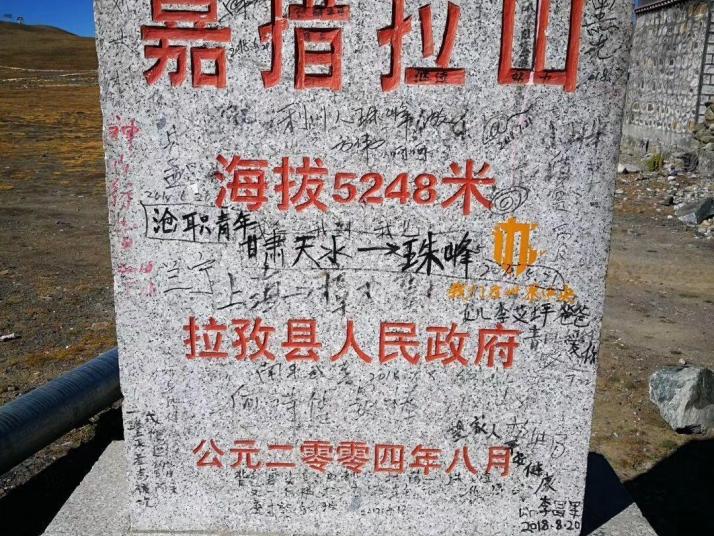 拉孜嘉措拉山口