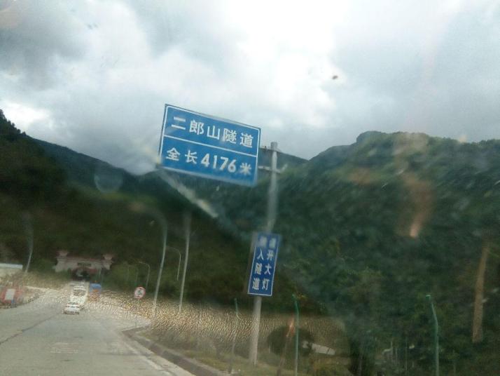 雅安二郎山隧道图片