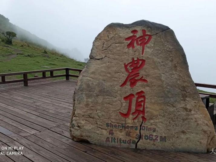神农架神农顶风景区