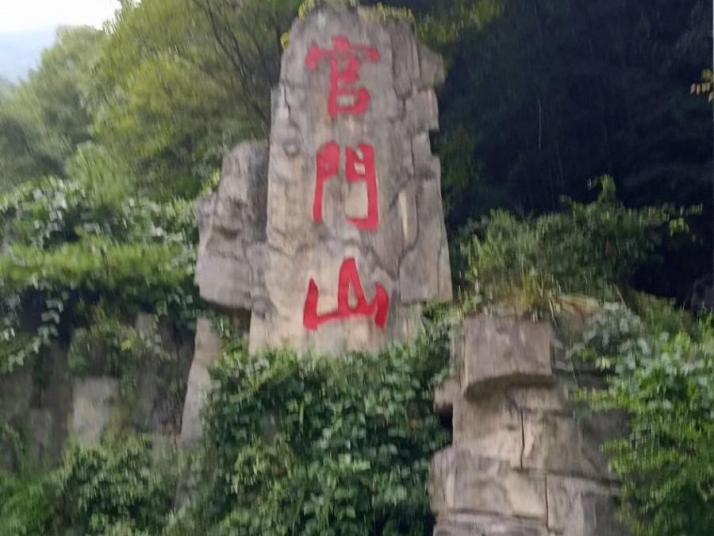 神農(nóng)架官門(mén)山景區(qū)