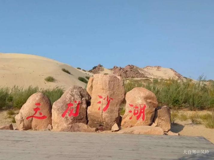 翁牛特玉龍沙湖