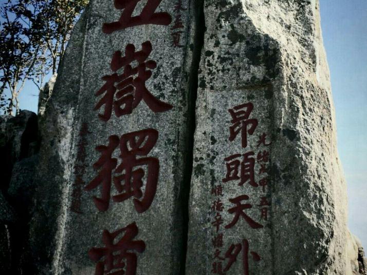 泰安泰山五岳独尊图片