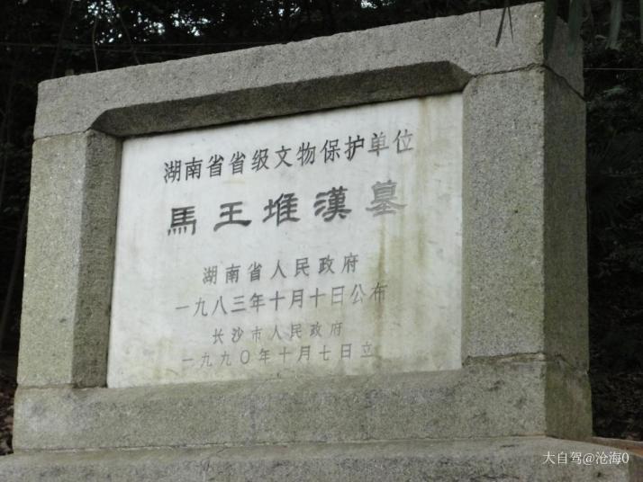 長(zhǎng)沙馬王堆漢墓遺址