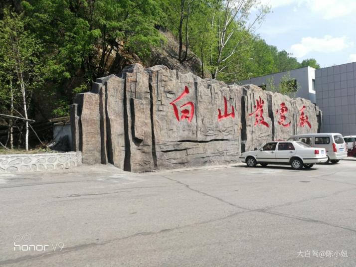 桦甸白山发电厂工业旅游景区