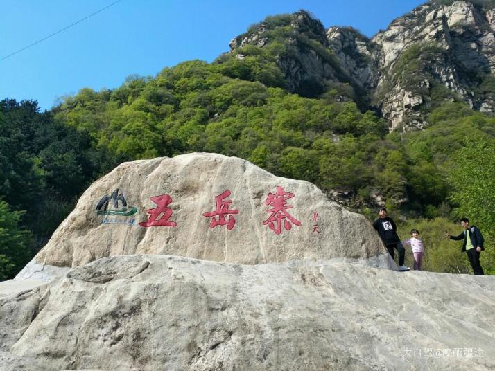 灵寿五岳寨景区图片