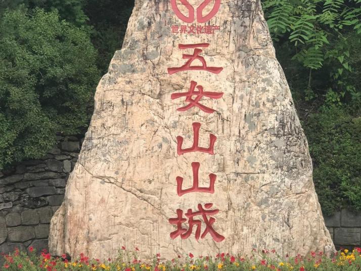 桓仁五女山山城风景区