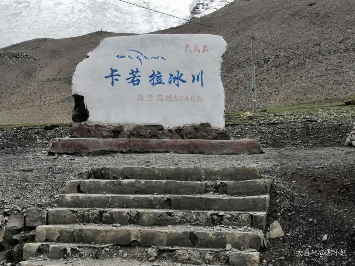 日喀则卡诺拉冰川好玩吗