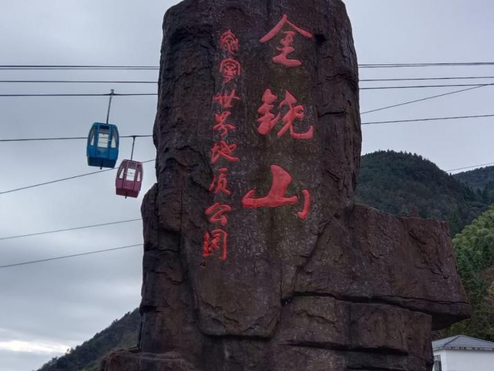 建宁金铙山