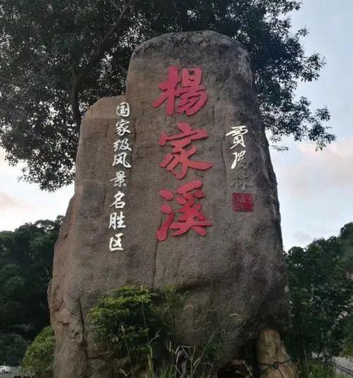 福建杨家溪风景区