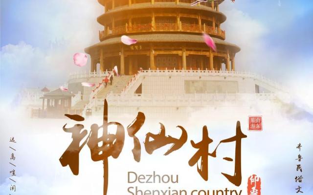 山东出发椹仙村2日周末自驾游:最美黄河古道-神仙村2日周边自驾游