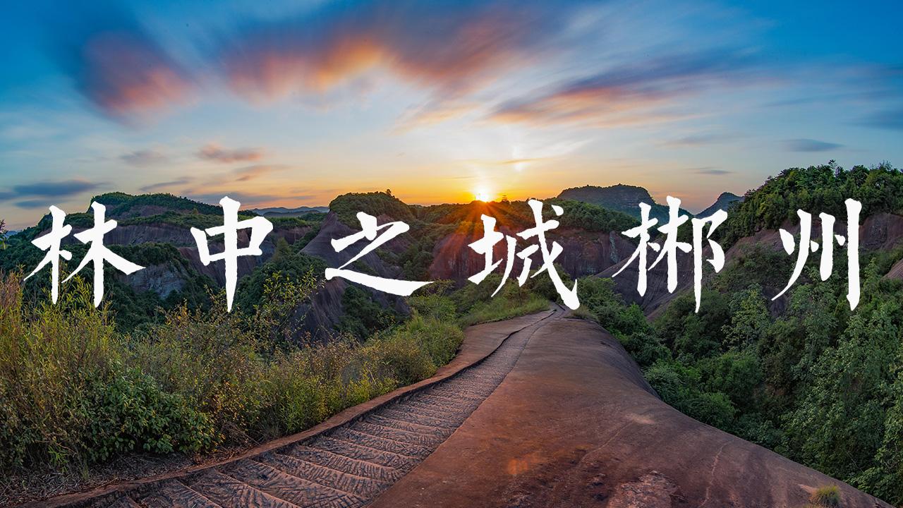 广东出发湖南郴州4日自驾游：飞天山-东江湖凤凰岛-莽山森林公园4日广东周边自驾游