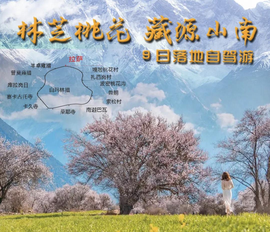 【清明节·乐享旅拍·西藏】雪域桃花·藏源山南·不丹边境·圣境春天·9日林芝环线落地自驾之旅
