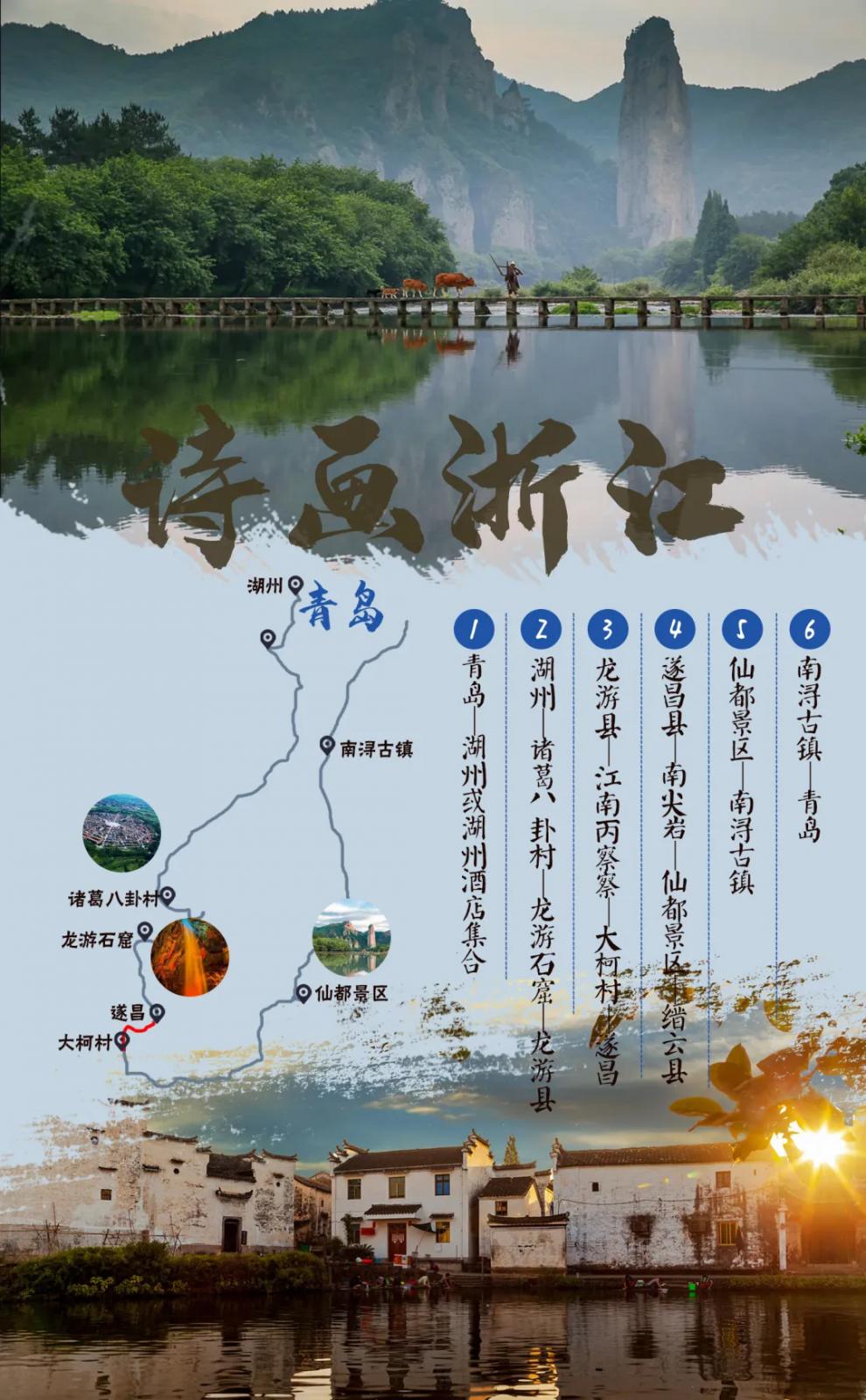 暑假青岛出发浙江6日自驾游：·美食·臻选民宿·南尖岩·八卦村·江南丙察察·仙都·纵情真山水自驾游