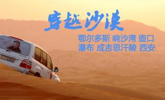 重慶出發(fā)內(nèi)蒙鄂爾多斯7日自駕游：伊金霍洛旗-蘇泊罕草原-達(dá)拉特旗-響沙灣-壺口瀑布7日探秘蒙古之旅自駕游