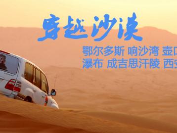 重庆出发内蒙鄂尔多斯7日自驾游：伊金霍洛旗-苏泊罕草原-达拉特旗-响沙湾-壶口瀑布7日探秘蒙古之旅