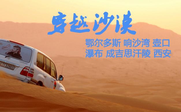 重庆出发内蒙鄂尔多斯7日自驾游：伊金霍洛旗-苏泊罕草原-达拉特旗-响沙湾-壶口瀑布7日探秘蒙古之旅