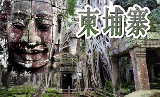 全國出發(fā)柬埔寨落地自駕：馬德望蝙蝠出洞-大小吳哥窟-柬老泰三國邊境千年圣殿7日獵奇之旅自駕游