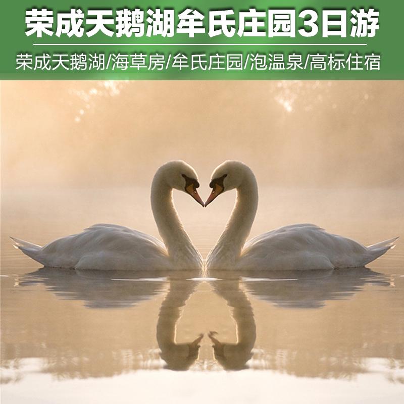 济南出发荣成烟墩角3日休闲游：牟氏庄园-烟墩角-温泉酒店3日自驾游自驾游