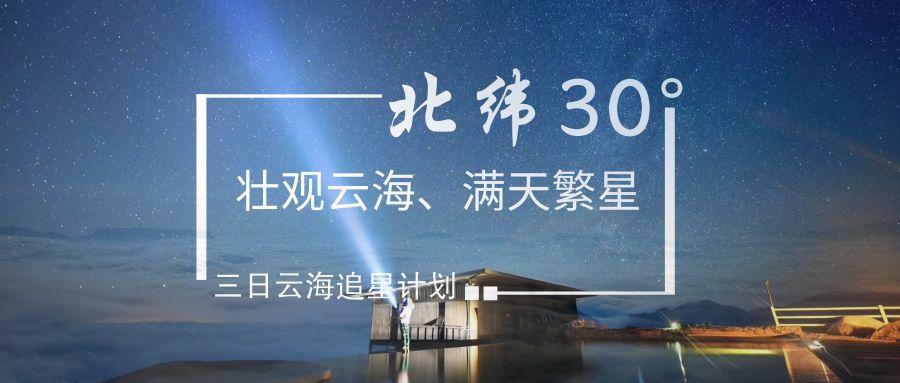 成都集合汉源轿顶山3日自驾游：北纬30度的壮观云海和满天繁星三日计划自驾游