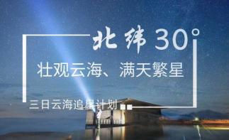 成都集合汉源轿顶山3日自驾游：北纬30度的壮观云海和满天繁星三日计划自驾游