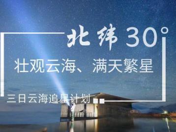 成都集合汉源轿顶山3日自驾游：北纬30度的壮观云海和满天繁星三日计划