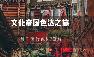 成都出发7日色稻拼车游：佛国色达-稻城亚丁-新都桥探秘川西秘境7日自驾游自驾游