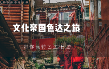成都出发7日色稻拼车游：佛国色达-稻城亚丁-新都桥探秘川西秘境7日自驾游-游推荐