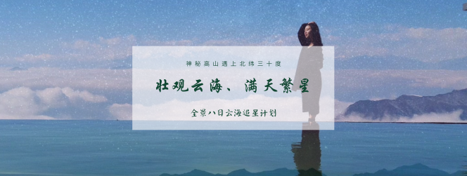 成都集合8日自驾游：轿顶山云海繁星-螺髻九十九里温泉-泸沽湖蓝眸8日游自驾游