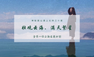 成都集合8日自駕游：轎頂山云海繁星-螺髻九十九里溫泉-瀘沽湖藍眸8日游自駕游