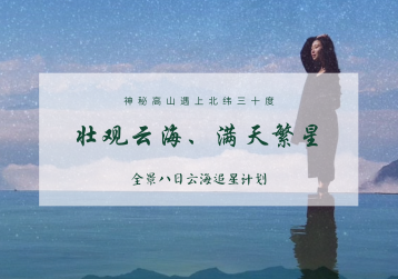 成都集合8日自驾游：轿顶山云海繁星-螺髻九十九里温泉-泸沽湖蓝眸8日游