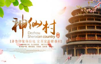 山东出发到德州2日周末自驾游，问道神仙村2日休闲自驾游-游推荐