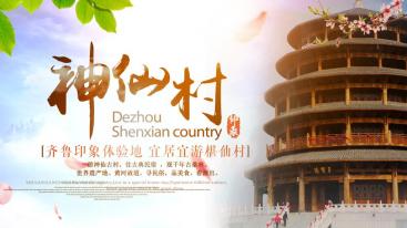 山东出发到德州2日周末自驾游，问道神仙村2日休闲自驾游-推荐