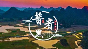 成都发往云南10日自驾游：普者黑-哈尼梯田-大理-丽江10日西南大环线-推荐