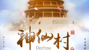 山东出发椹仙村2日周末自驾游：最美黄河古道-神仙村2日周边自驾游-推荐