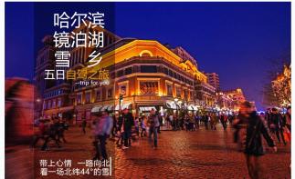 哈爾濱落地集合5日自駕：亞布力滑雪場+二浪河林場+雪鄉(xiāng)+鏡泊湖+雪地林場穿越5日自駕游自駕游