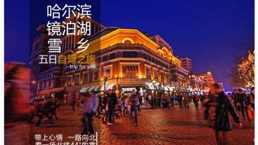 哈尔滨落地集合5日自驾：亚布力滑雪场+二浪河林场+雪乡+镜泊湖+雪地林场穿越5日自驾游-推荐