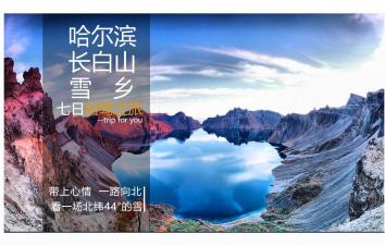 哈尔滨集合7日东北落地自驾游：亚布力滑雪场+雪乡+镜泊湖+长白山+朝鲜民族村+雾凇岛7日自驾游-游推荐