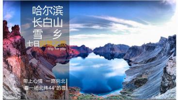 哈尔滨集合7日东北落地自驾游：亚布力滑雪场+雪乡+镜泊湖+长白山+朝鲜民族村+雾凇岛7日自驾游-推荐