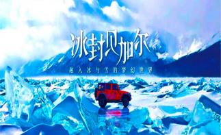 俄罗斯贝加尔湖8日落地自驾游：奥尔洪岛南北双线+利斯特维扬卡+伊尔库茨克8日落地自驾游自驾游